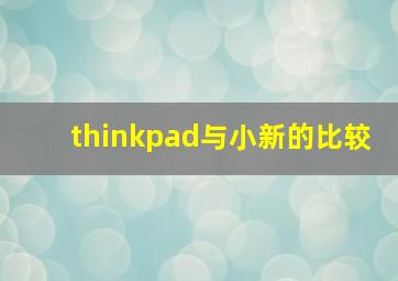 thinkpad与小新的比较_thinkpad和小新系列哪个好